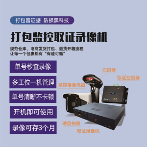 电商发货打包监控录像机